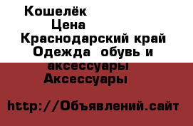 Кошелёк Nina Farmina › Цена ­ 1 000 - Краснодарский край Одежда, обувь и аксессуары » Аксессуары   